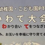 第63回 全国国公立幼稚園・こども園PTA全国大会　いわて大会へ参加いたしました